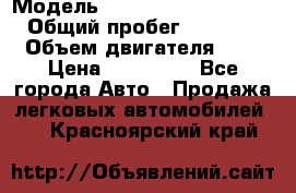  › Модель ­ Hyundai Grand Starex › Общий пробег ­ 180 000 › Объем двигателя ­ 3 › Цена ­ 700 000 - Все города Авто » Продажа легковых автомобилей   . Красноярский край